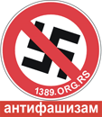 антифашизам 1389